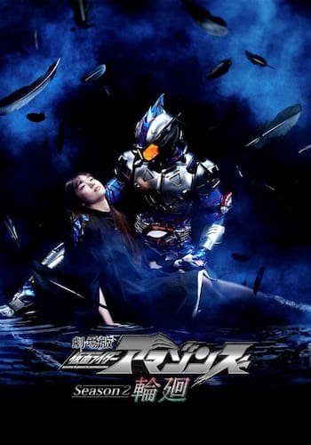 劇場版　仮面ライダーアマゾンズ　Ｓｅａｓｏｎ２　輪廻