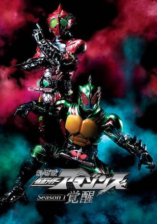 劇場版　仮面ライダーアマゾンズ　Ｓｅａｓｏｎ１　覚醒