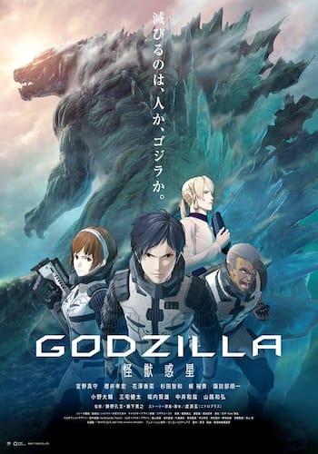 GODZILLA 怪獣惑星