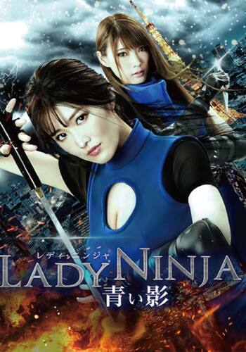 Lady Ninja　～青い影
