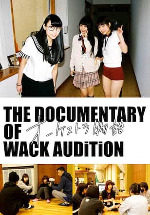 The Documentary of WACK オーディション～オーケストラ物語～