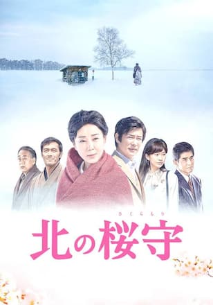 北の桜守