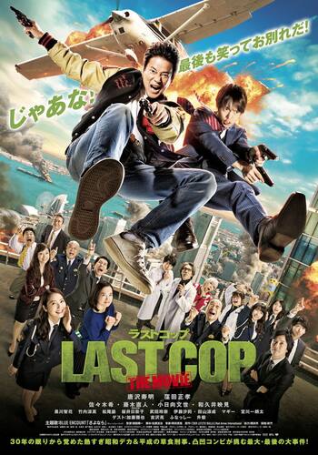 ラストコップ THE MOVIE