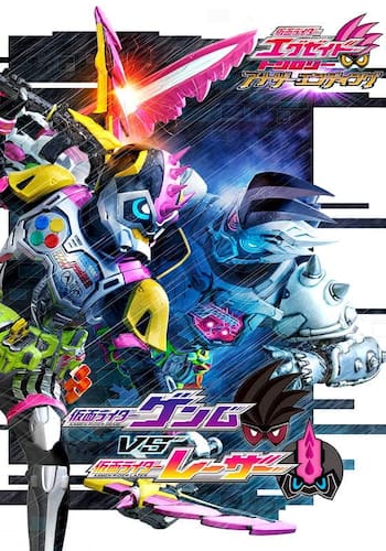 仮面ライダーエグゼイド　トリロジー　アナザー・エンディング　仮面ライダーゲンムＶＳレーザー