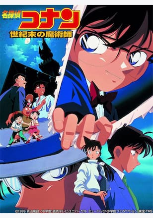 劇場版 名探偵コナン 世紀末の魔術師