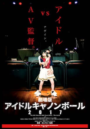 劇場版　アイドルキャノンボール　2017