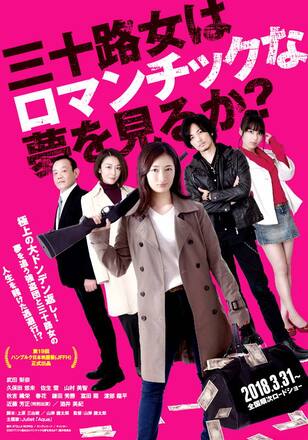 三十路女はロマンチックな夢を見るか?
