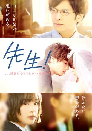 先生！ 、、、好きになってもいいですか？