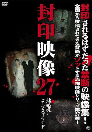 封印映像27 結婚呪い コープスブライド