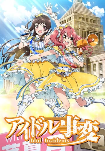 アイドル事変