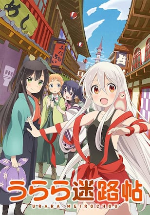 うらら迷路帖