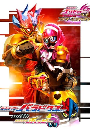 仮面ライダーエグゼイド　トリロジー　アナザー・エンディング　仮面ライダーパラドクスｗｉｔｈポッピー