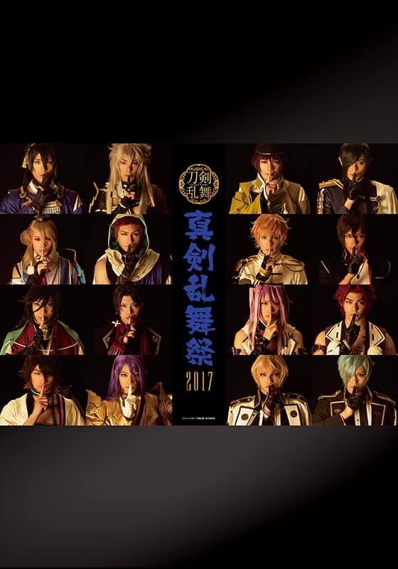 ミュージカル『刀剣乱舞』 ～真剣乱舞祭2017～』配信情報【Rakuten PLAY】