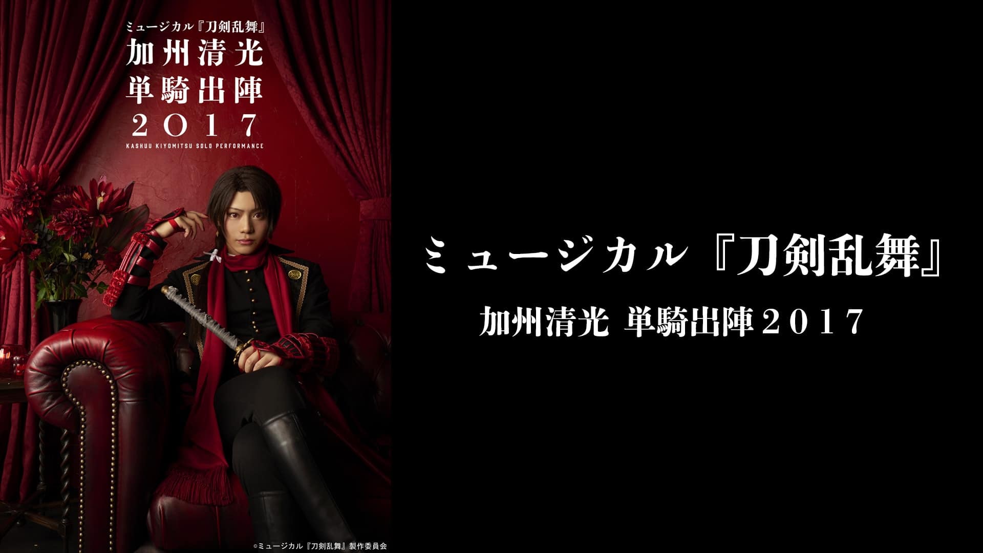 ミュージカル『刀剣乱舞』 加州清光 単騎出陣2017』配信情報【Rakuten