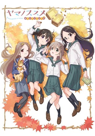 ヤマノススメ おもいでプレゼント