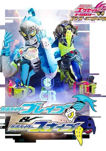 仮面ライダーエグゼイド　トリロジー　アナザー・エンディング　仮面ライダーブレイブ＆スナイプ