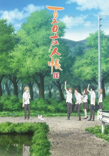 夏目友人帳 陸