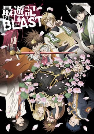 最遊記RELOAD BLAST