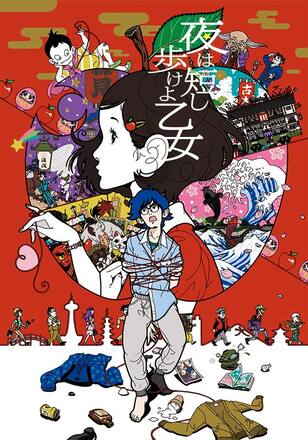 夜は短し歩けよ乙女
