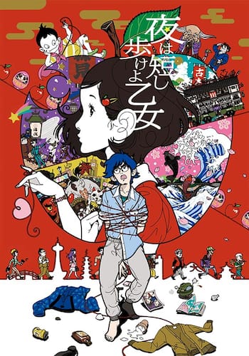 夜は短し歩けよ乙女