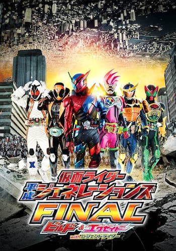 仮面ライダー平成ジェネレーションズＦＩＮＡＬ　ビルド＆エグゼイドｗｉｔｈレジェンドライダー