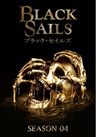 ブラック・セイルズ/BLACK SAILS シーズン4