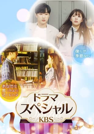 ドラマスペシャル＜KBS＞