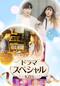 ドラマスペシャル＜KBS＞