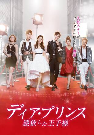 ディア・プリンス 憑依した王子様