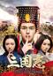 三国志 Secret of Three Kingdoms