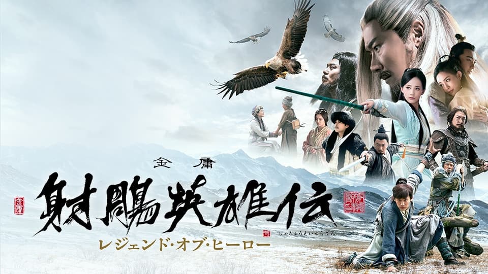 射鵰英雄伝 レジェンド・オブ・ヒーロー』作品・配信情報【Rakuten PLAY】