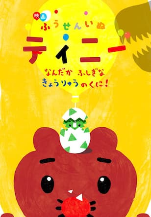 ふうせんいぬティニー　なんだかふしぎなきょうりゅうのくに！
