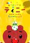 ふうせんいぬティニー　なんだかふしぎなきょうりゅうのくに！