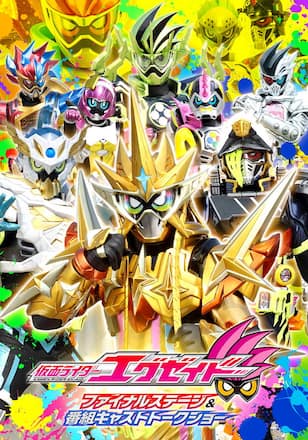 仮面ライダーエグゼイド ファイナルステージ&番組キャストトークショー