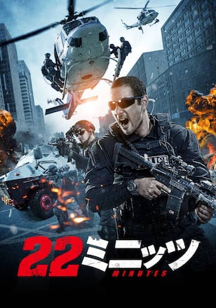 22ミニッツ