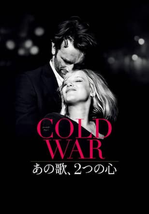 COLD WAR あの歌、２つの心