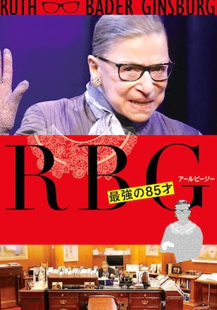 RBG 最強の85才
