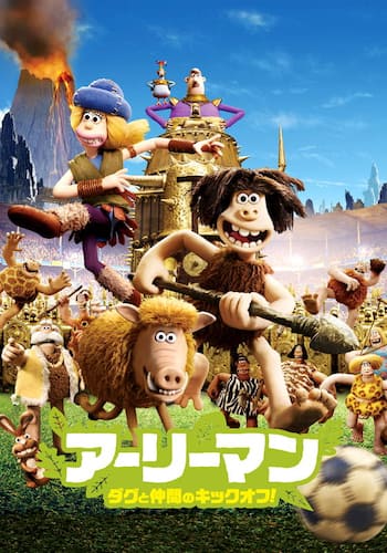 アーリーマン ～ダグと仲間のキックオフ！～
