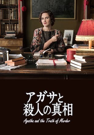 アガサと殺人の真相