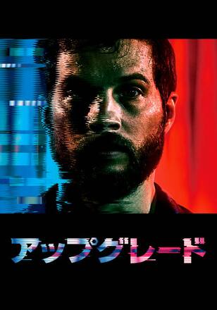 アップグレード