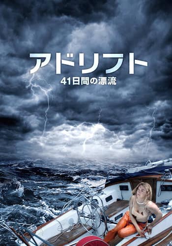 アドリフト 41日間の漂流