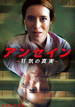 アンセイン～狂気の真実～
