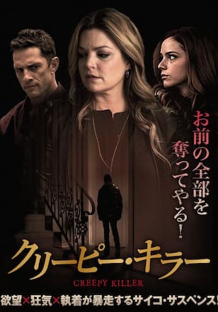 クリーピー・キラー