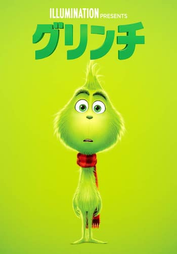 グリンチ