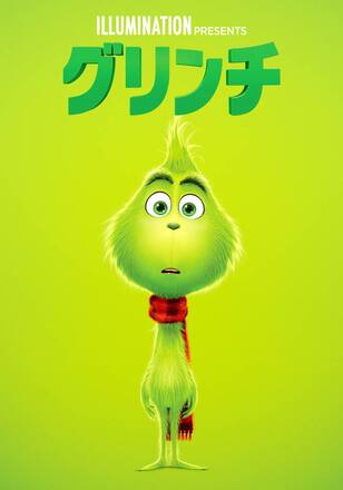 グリンチ 映像特典