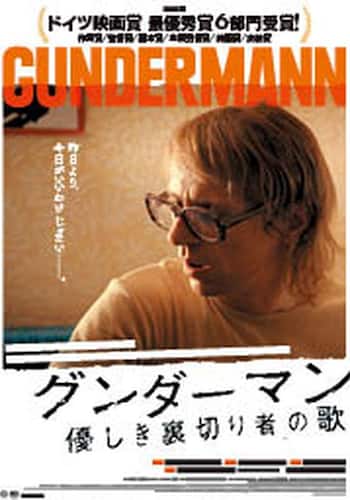 グンダーマン 優しき裏切り者の歌