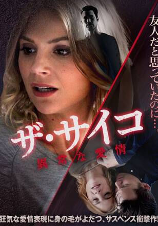 ザ・サイコ 異常な愛情