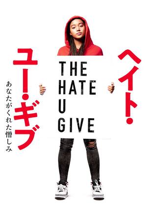ザ・ヘイト・ユー・ギブ あなたがくれた憎しみ