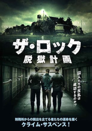 ザ・ロック 脱獄計画