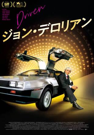 ジョン・デロリアン